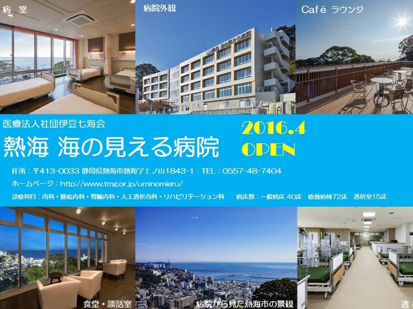 熱海 海の見える病院