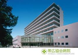 帯広協会病院